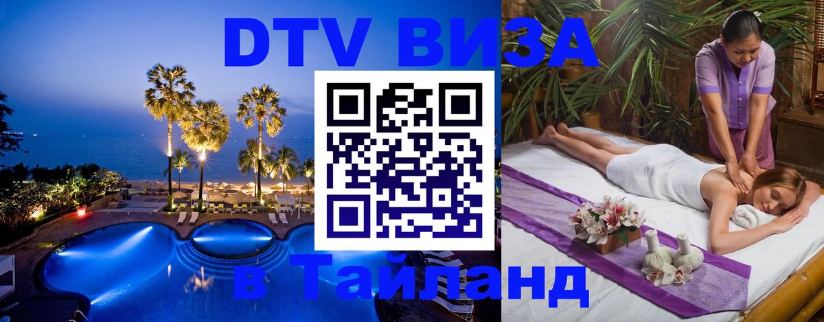 Долгосрочная виза DTV в Тайланд Ижевск Долгосрочная виза DTV в Тайланд Ижевск