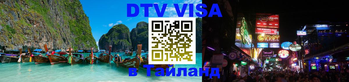 Visa в Таиланд 